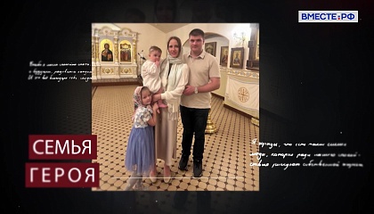 Семья героя. Андрей Хорошилов