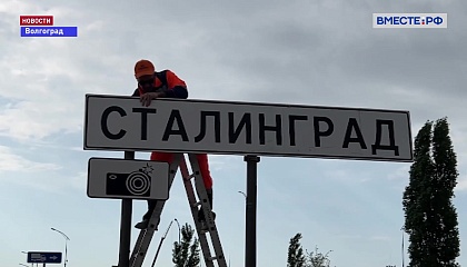 Волгоград стал Сталинградом на время празднования 80-летия Победы