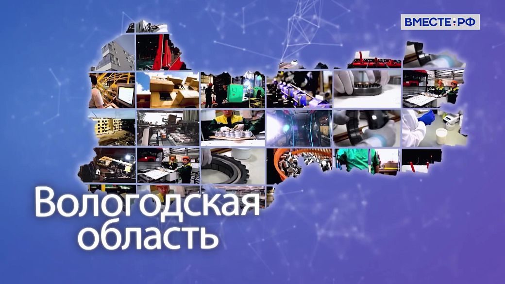 Матвиенко: Вологодская область неизменно вносит большой вклад в социально-экономическое развитие государства