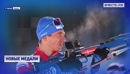 Российские спортсмены завоевали новые медали на Олимпиаде в Пекине