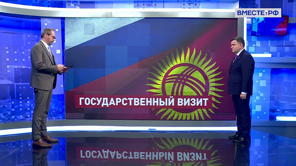 Сказано в Сенате. Сергей Перминов. Москва и Бишкек: стратегическое партнерство