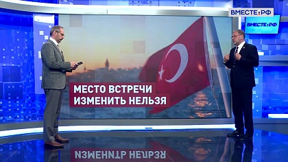 Сказано в Сенате. Константин Косачев. Второй раунд переговоров России с Украиной