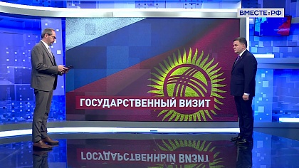 Сказано в Сенате. Сергей Перминов. Москва и Бишкек: стратегическое партнерство