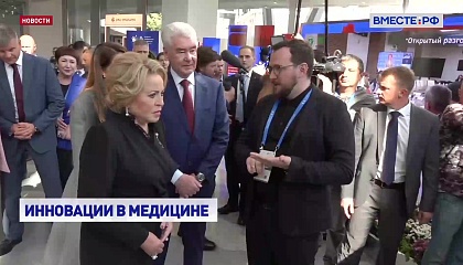 РЕПОРТАЖ: Инновации в медицине