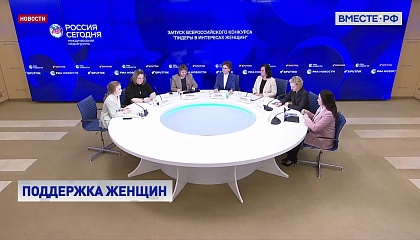 В Москве стартовал Всероссийский конкурс «Лидеры в интересах женщин»