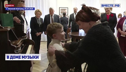 Валентина Матвиенко посетила Дом музыки Сергея Рахманинова в Великом Новгороде