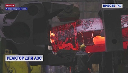 Металлурги Росатома приступили к изготовлению корпуса реактора для третьего энергоблока Курской АЭС-2