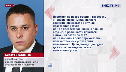 В СФ предложили обязать управляющие компании снижать плату за ЖКУ в случае их некачественного оказания