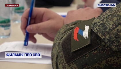 Необходимо улучшить продвижение фильмов об СВО, считает сенатор Малащенков 