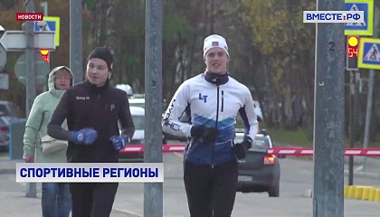 Правительство России представило рейтинг самых спортивных регионов страны