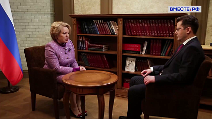 Валентина Матвиенко. Итоги 2025 года