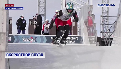 Чемпионат по скоростному спуску на коньках  впервые прошел в парке «Патриот»