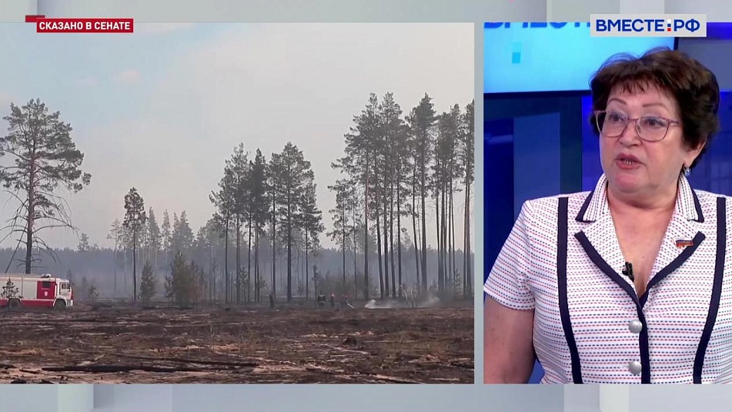  Сказано в Сенате. Людмила Талабаева. Борьба с лесными пожарами в регионах