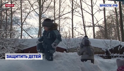 Вопросы безопасности детей в России впервые будут решать комплексно