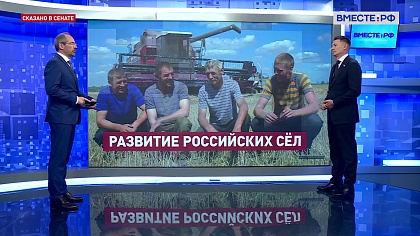 Сказано в Сенате. Александр Двойных. Ключевые направления развития сельских территорий 