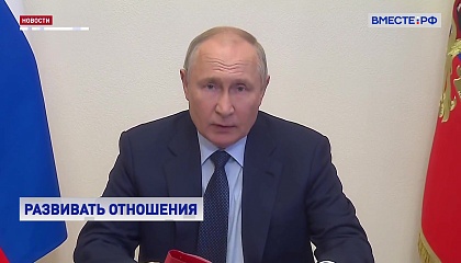 Путин обсудил с Совбезом развитие отношений с ближайшими соседями и союзниками РФ