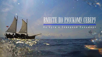 Документальный фильм «Вместе по Русскому Северу. На пути к Северной Пальмире»
