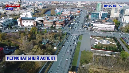 Матвиенко: в Омской области удалось наладить эффективное взаимодействие с бизнесом для обновления инфраструктуры