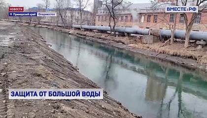 Столица Приморья защищена от наводнений