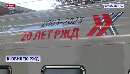 РЖД представили новый брендированный поезд к 20-летию компании