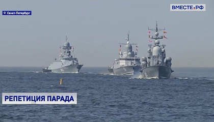 В Финском заливе прошла первая репетиция главного военно-морского парада в честь Дня ВМФ