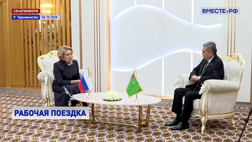 Матвиенко предложила дать Туркменистану статус наблюдателя в МПА СНГ и высоко оценила его нейтралитет