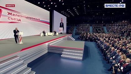 Путин: РЖД - один из флагманов экономики России