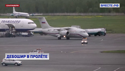 Правительство поддержало законопроект об обмене данными о авиадебоширах