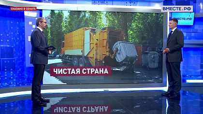 Сказано в Сенате. Александр Двойных. Ход реформы по обращению с ТКО
