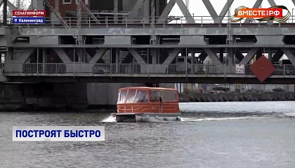 Более 1,5 млрд рублей из федерального бюджета выделят Калининграду на реконструкцию моста через реку Преголя