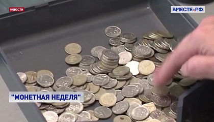 В России проходит акция «Монетная неделя»