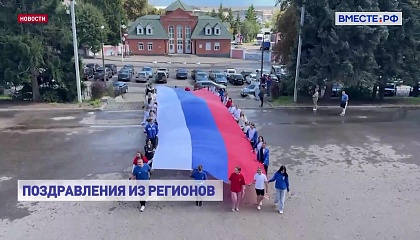 От Смоленска до Кемерова: регионы присоединились к празднованию Дня флага