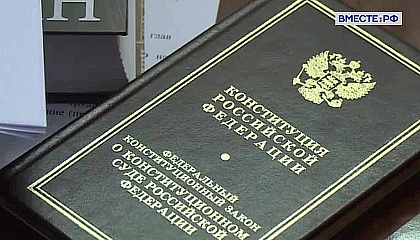 Матвиенко: Конституция РФ отражает незыблемые традиционные ценности