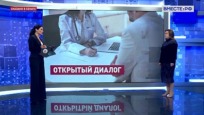 Сказано в Сенате. Жанна Чефранова. Итоги открытого диалога с главой Росздравнадзора
