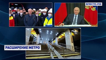 Путин дал старт движению на новых станциях московского метро