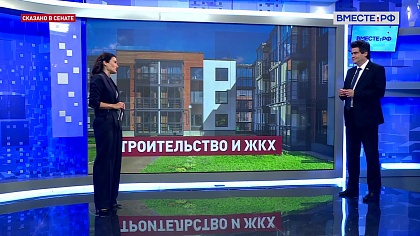 Сказано в Сенате. Александр Высокинский. Законотворческая деятельность в сфере строительства и ЖКХ