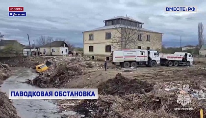 Ситуация с паводками на Северном Кавказе постепенно стабилизируется