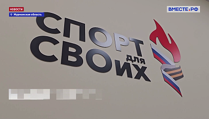 Губернатор Мурманской области предлагает создать в стране спортивно-реабилитационное центры при храмах