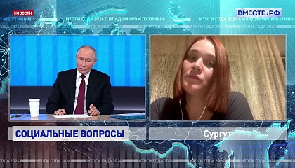 «Прямая линия» с Президентом РФ: социальная тема