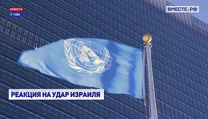 Совбез ООН проведет экстренное заседание из-за авиаударов Израиля по объектам ХАМАС в Катаре
