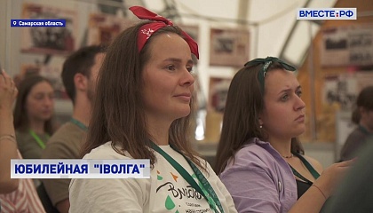 Молодежный форум «iВолга»: в Самаре собрались около 2 тысяч участников