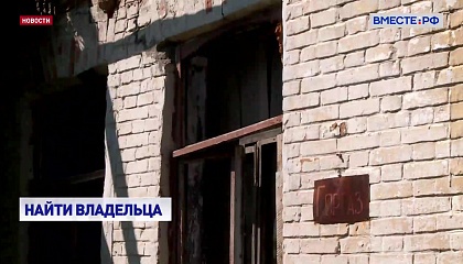 В СФ предложили урегулировать судьбу бесхозяйного имущества