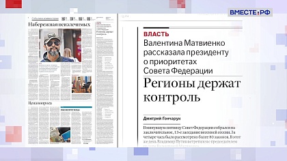 Обзор «Российской газеты». Выпуск 28 июля 2025 года