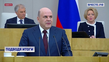 Спикер СФ поздравила Михаила Мишутина с назначением его на пост Председателя Правительства
