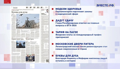 Обзор «Российской газеты». Выпуск 25 мая 2026 года