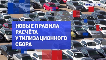 На законных основаниях. Новые правила расчета утилизационного сбора