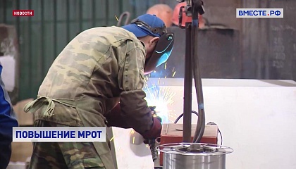 Россиян ожидает повышение минимального размера оплаты труда