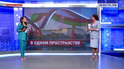 Сказано в Сенате. Маргарита Павлова. Россия и Белоруссия: общий подход к борьбе с информационными атаками