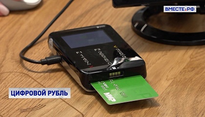 Цифровой рубль начнут использовать для некоторых социальных выплат