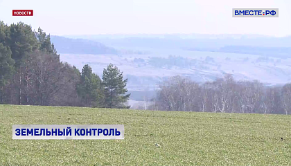 Регионы должны утвердить индикаторы риска, чтобы отслеживать нарушения, связанные с оборотом земель